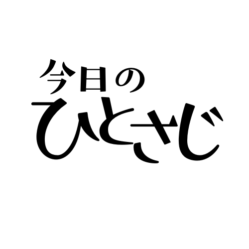 今日のひとさじ
